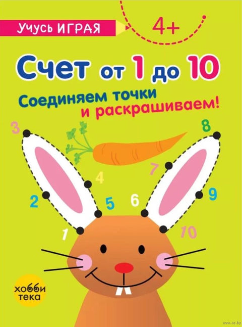 Счёт от 1 до 10. Соединяем точки и раскрашиваем!