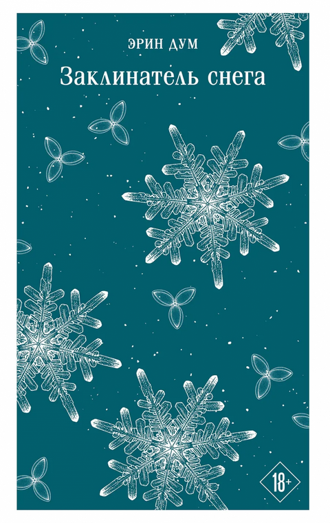 Заклинатель снега