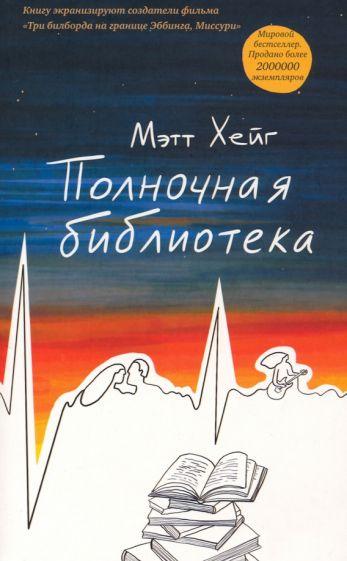 Полночная библиотека