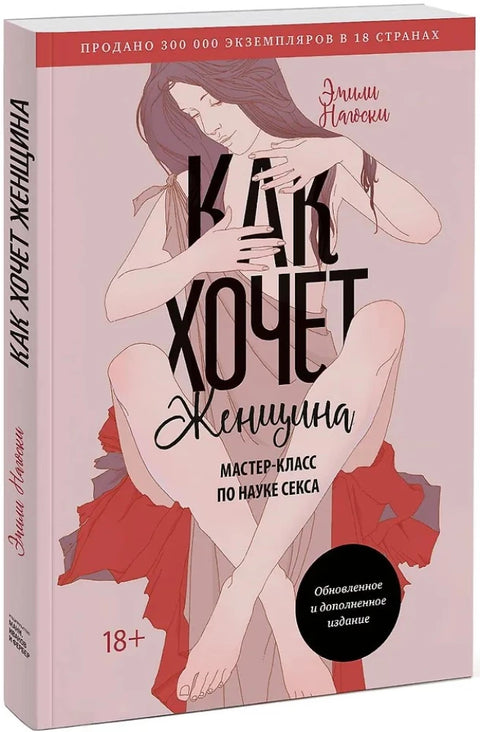 Как хочет женщина. Мастер-класс по науке секса. Обновленное и дополненное издание