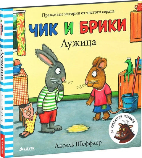 Чик и Брики. Лужица