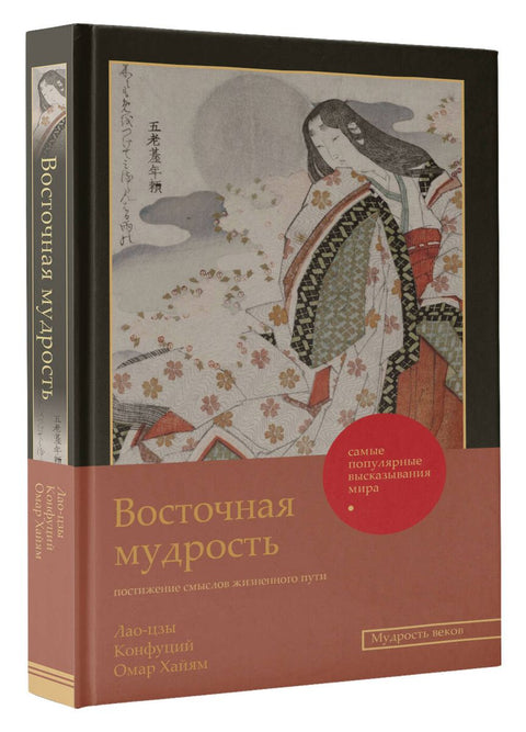 Восточная мудрость: постижение смыслов жизненного пути