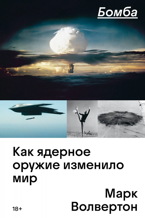 Бомба: Како је нуклеарно оружје променило свет