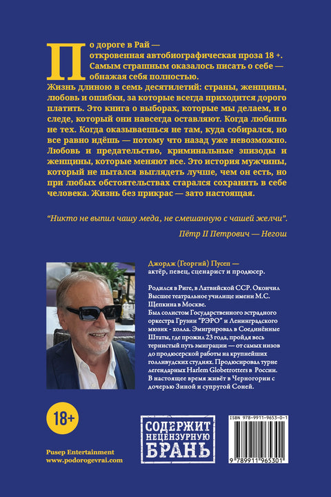 По дороге в Рай