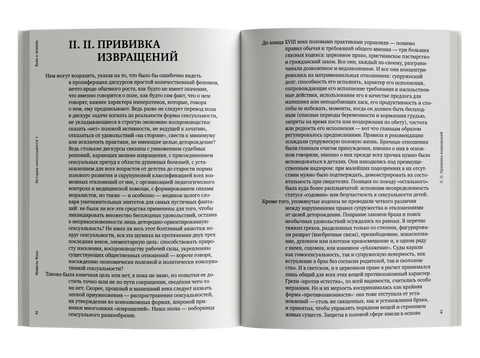 История сексуальности. Том 1