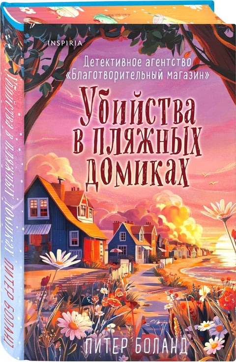Убийства в пляжных домиках