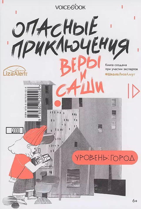 Опасные приключения Веры и Саши. Уровень: Лес. Опасные приключения Веры и Саши. Уровень: Город