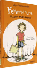 Клементина ищет таланты