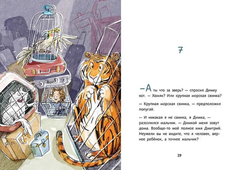 Димка, или Морская свинка