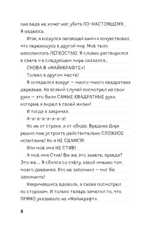 Дневник Стива. Книга 16. Неожиданные встречи