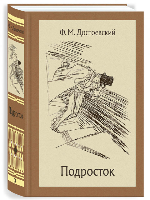 Подросток: роман в 3 частях