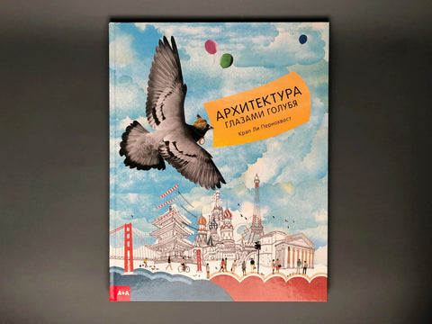 Архитектура кроз очи голуба