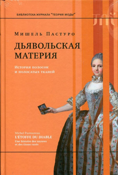 Дьявольская материя. История полосок и полосатых тканей