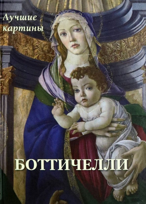 Боттичелли.Лучшие картины