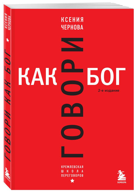 Говори как бог. 2-е издание