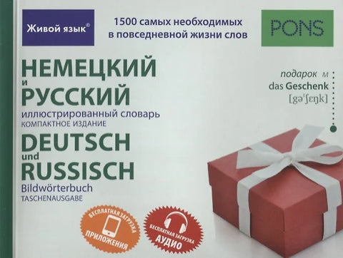Немецкий и русский иллюстрированный словарь.Компактное издание