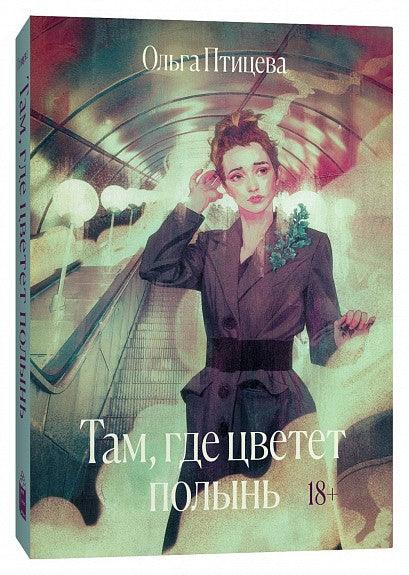 Там, где цветет полынь