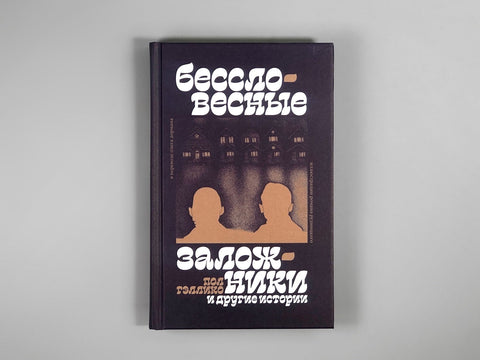 "Бессловесные заложники" и другие истории