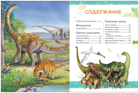 Динозавры. Новая детская энциклопедия