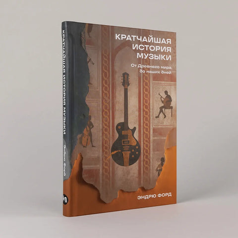 Кратчайшая история музыки: От Древнего мира до наших дней