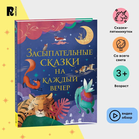 Приче за лаку ноћ за свако вече