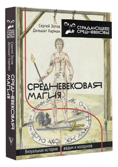 Средневековая магия: визуальная история ведьм и колдунов