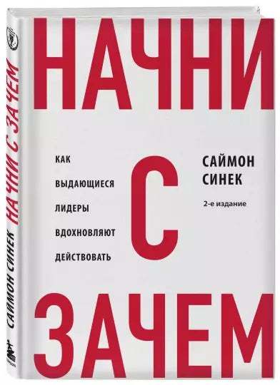 Начни с «Зачем?» Как выдающиеся лидеры вдохновляют действовать. 2-е издание