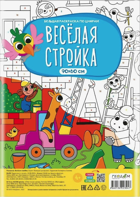Большая раскраска по цифрам «Веселая стройка». 90х60 см