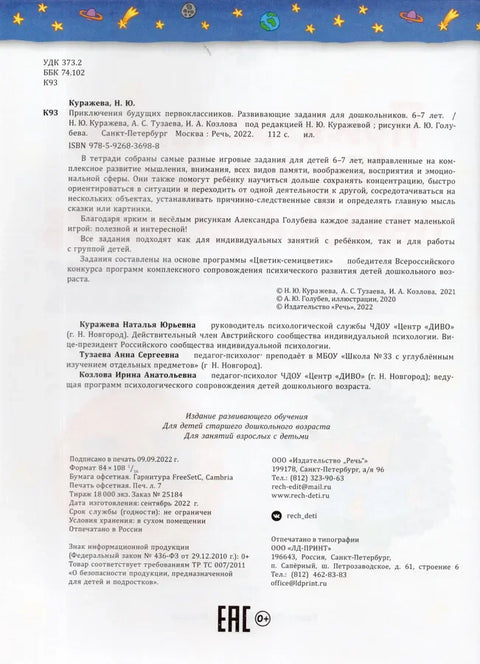 Авантуре будућих првака. Развојни задаци за предшколце од 6-7 година
