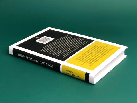 Цивилизација мириса. 16. – почетак 19. века. 4. издање.