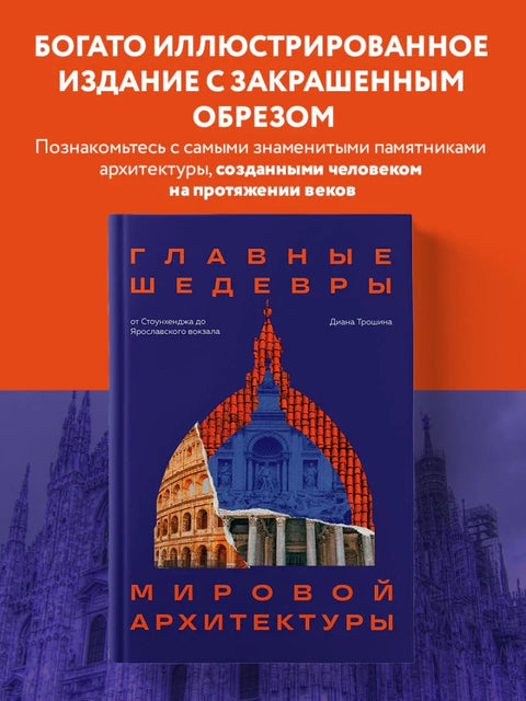 Главные шедевры мировой архитектуры: от Стоунхенджа до Ярославского вокзала. Издание с закрашенным обрезом