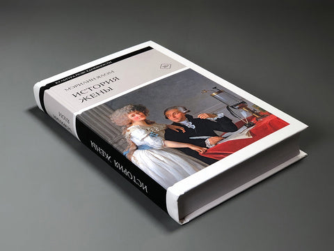 История жены