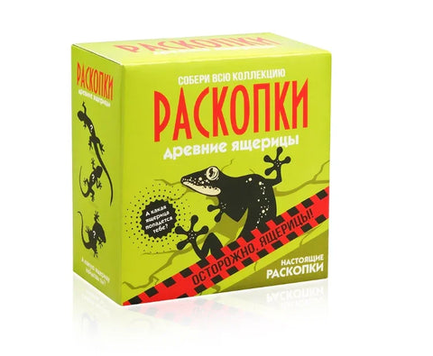 Комплет за ископавање древних гуштера