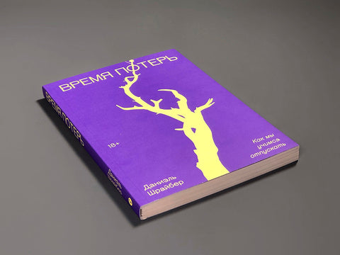 Время потерь