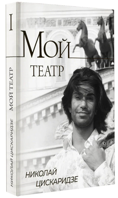 Мой театр. Кн. 1