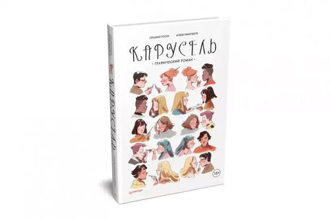 Карусель. Графический роман