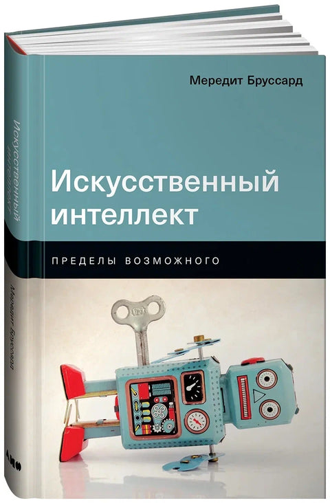 Искусственный интеллект: Пределы возможного