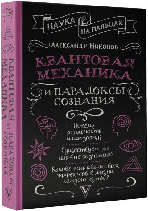 Квантовая механика и парадоксы сознания