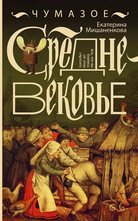 Чумазое средневековье