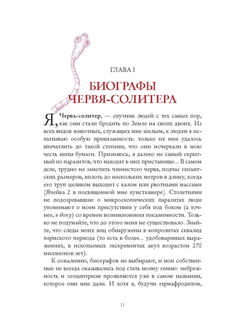 Я, паразит