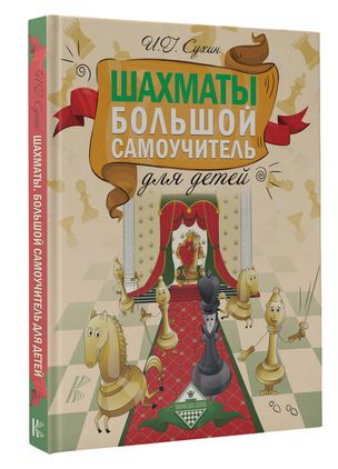 Шахматы. Большой самоучитель для детей