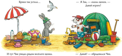 Чик и Брики. Нови пријатељ