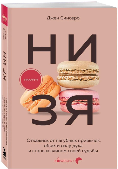 НИ ЗЯ. Откажись от пагубных привычек, обрети силу духа и стань хозяином своей судьбы