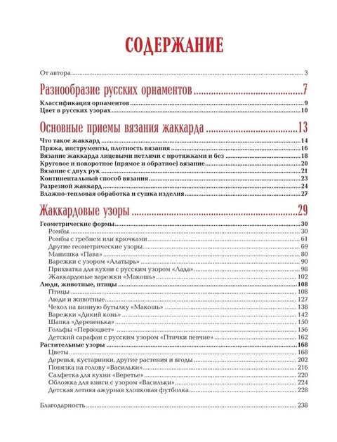 Руски узорци. Енциклопедија плетења. Више од 150 дизајна са дијаграмима