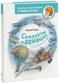 Самолеты и авиация. Детская энциклопедия