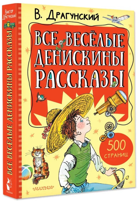 Все весёлые Денискины рассказы