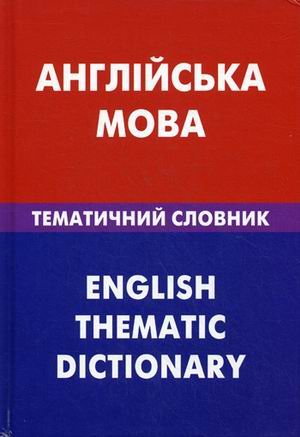 Англiйська мова.Тематичний словник