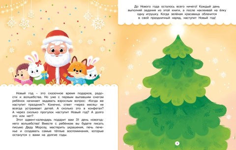 Адвентски календар. Стиже Нова година.