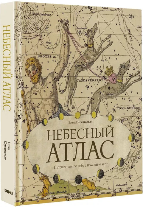 Небесный атлас. Путешествие по небу с помощью карт