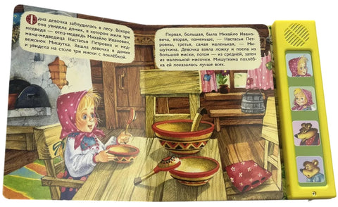 Три медведя. Моя любимая сказка со звуками